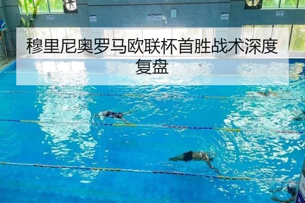 穆里尼奥罗马欧联杯首胜战术深度复盘（QYH）