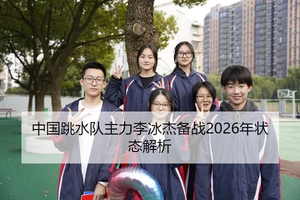 中国跳水队主力李冰杰备战2026年状态解析 - QYH